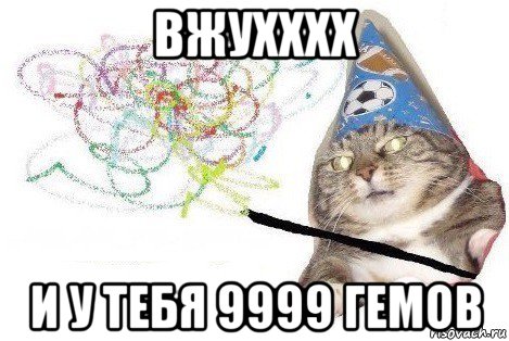 вжухххх и у тебя 9999 гемов, Мем Вжух мем