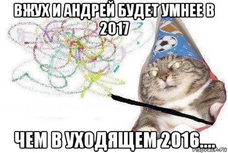 вжух и андрей будет умнее в 2017 чем в уходящем 2016...., Мем Вжух мем