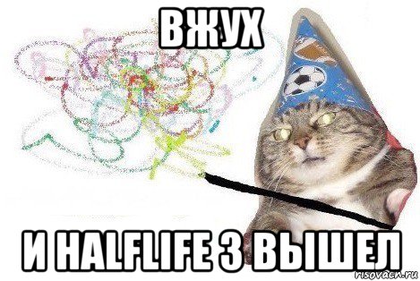 вжух и halflife 3 вышел, Мем Вжух мем