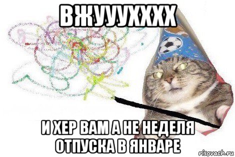 вжууухххх и хер вам а не неделя отпуска в январе, Мем Вжух мем