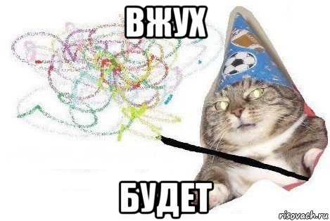 вжух будет, Мем Вжух мем