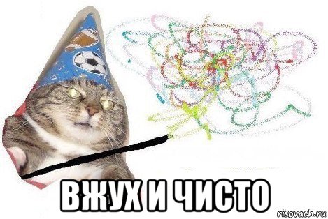  вжух и чисто, Мем Вжух