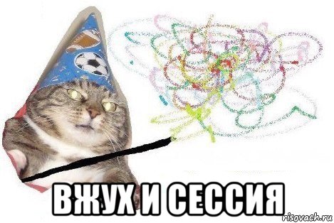  вжух и сессия