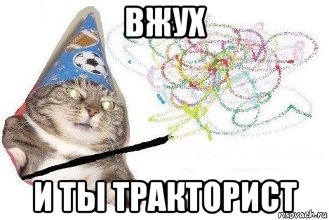 вжух и ты тракторист, Мем Вжух