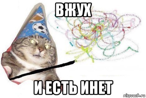 вжух и есть инет