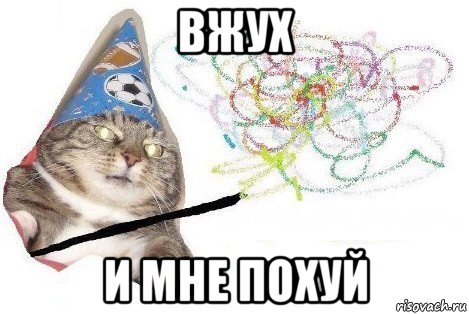 вжух и мне похуй