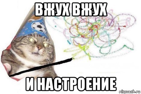 вжух вжух и настроение, Мем Вжух