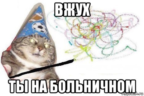 вжух ты на больничном