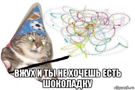  вжух и ты не хочешь есть шоколадку