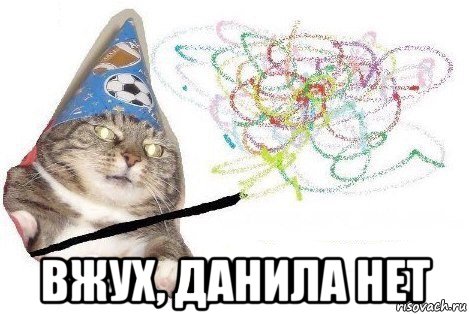  вжух, данила нет, Мем Вжух