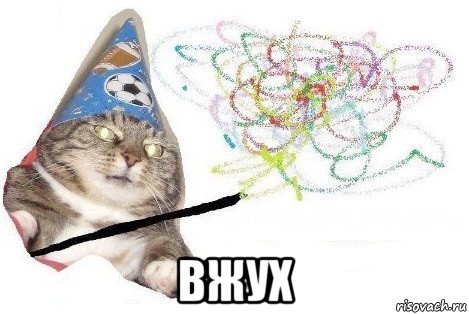  вжух, Мем Вжух