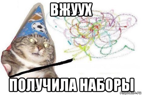 вжуух получила наборы, Мем Вжух