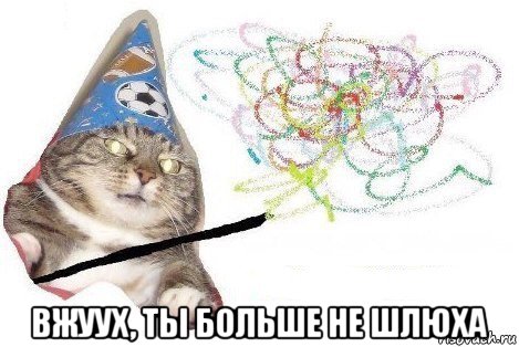  вжуух, ты больше не шлюха