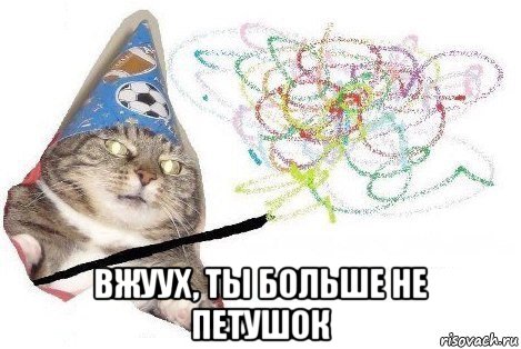  вжуух, ты больше не петушок, Мем Вжух