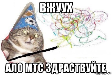 вжуух ало мтс здраствуйте, Мем Вжух