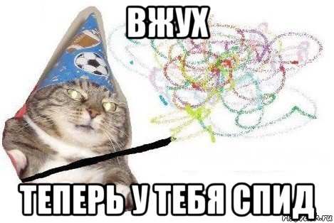 вжух теперь у тебя спид