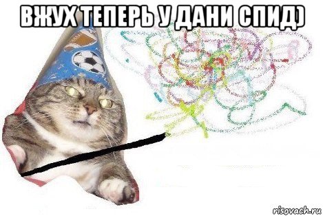 вжух теперь у дани спид) , Мем Вжух