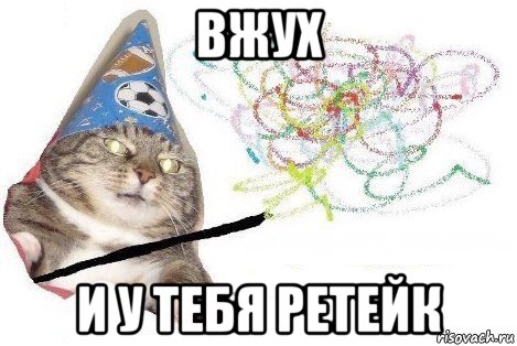 вжух и у тебя ретейк, Мем Вжух