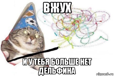 вжух и у тебя больше нет дельфина