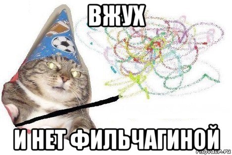 вжух и нет фильчагиной, Мем Вжух