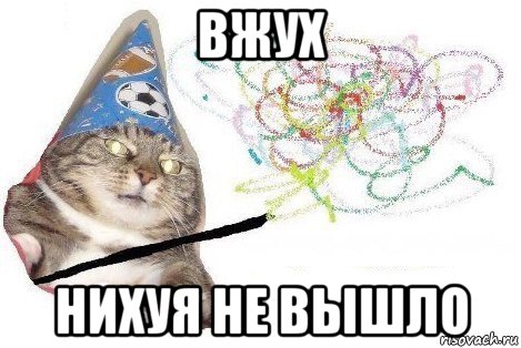 вжух нихуя не вышло, Мем Вжух