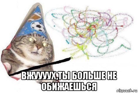  вжуууух,ты больше не обижаешься