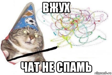 вжух чат не спамь, Мем Вжух