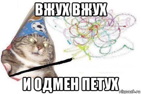 вжух вжух и одмен петух