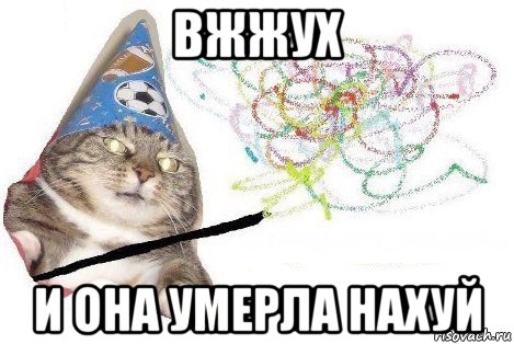 вжжух и она умерла нахуй, Мем Вжух