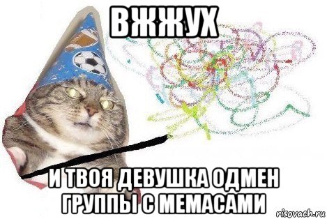 вжжух и твоя девушка одмен группы с мемасами