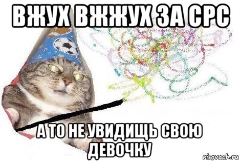 вжух вжжух за срс а то не увидищь свою девочку, Мем Вжух