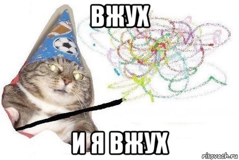 вжух и я вжух, Мем Вжух