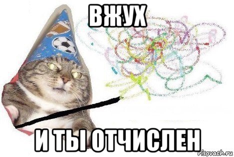 вжух и ты отчислен