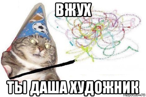 вжух ты даша художник, Мем Вжух