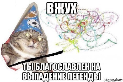 вжух ты благославлен на выпадение легенды, Мем Вжух