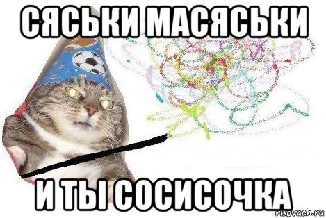 сяськи масяськи и ты сосисочка, Мем Вжух