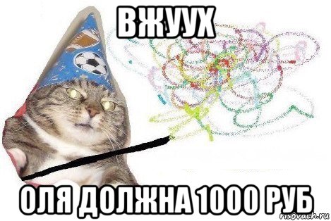 вжуух оля должна 1000 руб, Мем Вжух