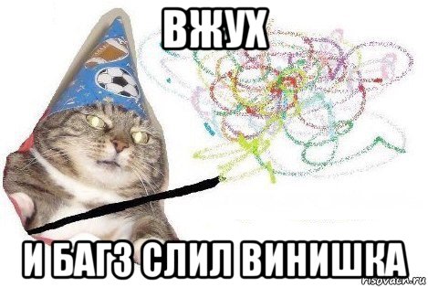 вжух и багз слил винишка, Мем Вжух