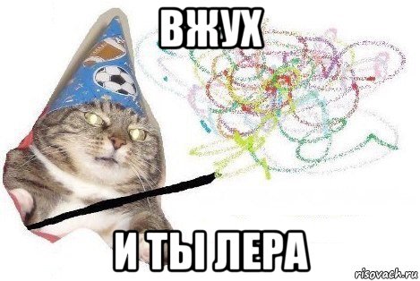 вжух и ты лера, Мем Вжух