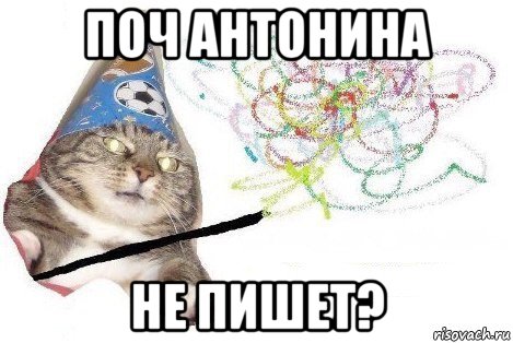 поч антонина не пишет?