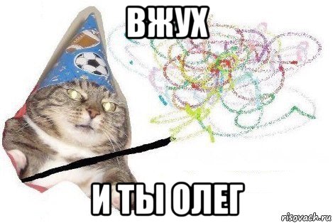 вжух и ты олег, Мем Вжух