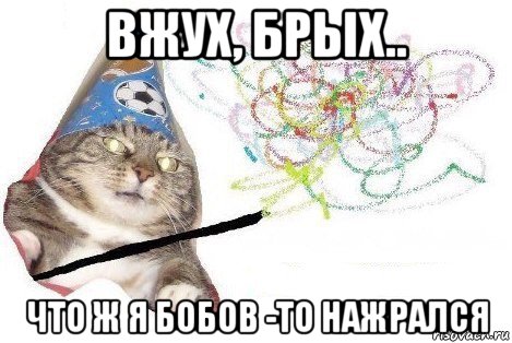 вжух, брых.. что ж я бобов -то нажрался