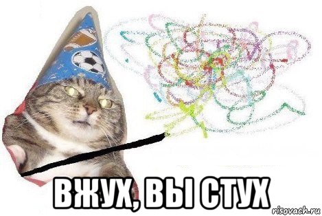  вжух, вы стух