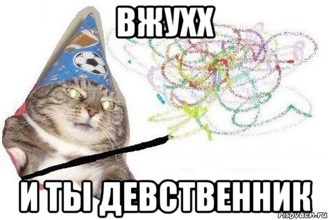 вжухх и ты девственник