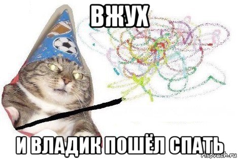 вжух и владик пошёл спать, Мем Вжух