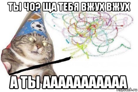 ты чо? ща тебя вжух вжух а ты ааааааааааа, Мем Вжух