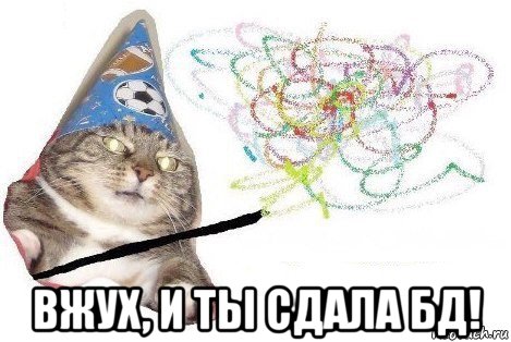  вжух, и ты сдала бд!, Мем Вжух