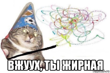  вжуух, ты жирная, Мем Вжух