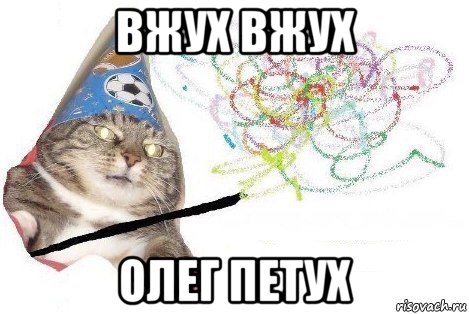 вжух вжух олег петух