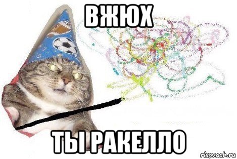 вжюх ты ракелло, Мем Вжух